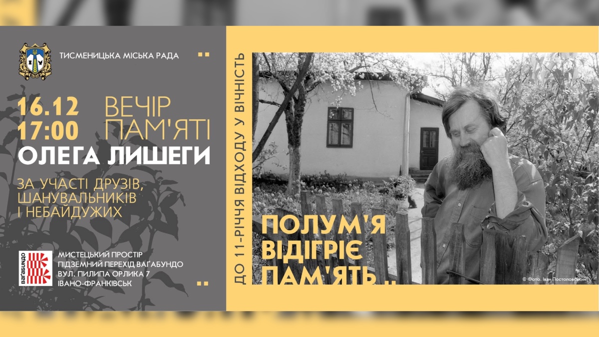 Сьогодні, 16 грудня, у Франківську відбудеться вечір пам'яті Олега Лишеги