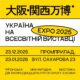 Український павільйон з міжнародної виставки «EXPO 2025» розмістять у Франківську