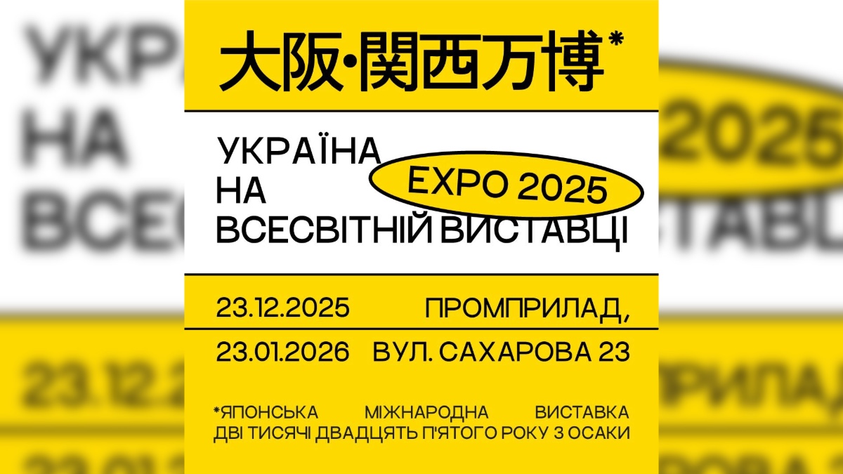 Український павільйон з міжнародної виставки «EXPO 2025» розмістять у Франківську