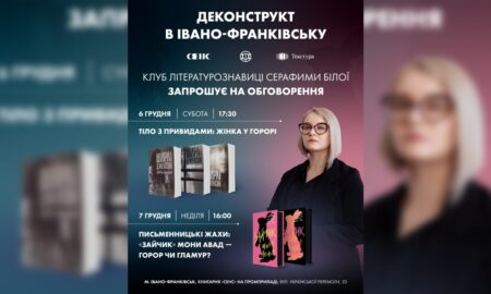 В Івано-Франківську два дні триватиме клуб літературознавиці Серафими Білої