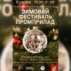 В Івано-Франківську відбудеться зимовий фестиваль