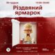 Крафтові виробники та локальні бренди: у Франківську відбудеться різдвяний ярмарок