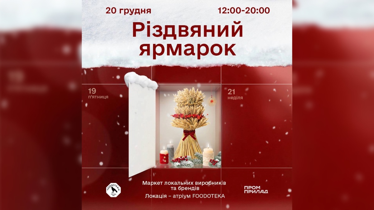 Крафтові виробники та локальні бренди: у Франківську відбудеться різдвяний ярмарок