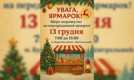 Передріздвяний ярмарок проведуть у Бурштині на Франківщині