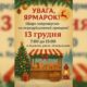 Передріздвяний ярмарок проведуть у Бурштині на Франківщині