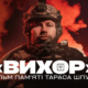 Благодійний фонд «Повернись живим» презентував документальний фільм «Вихор», присвячений пам’яті воїна з Івано-Франківська Тараса Шпука