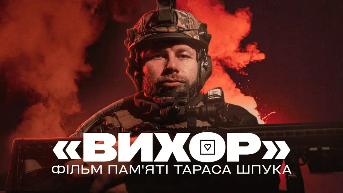 Благодійний фонд «Повернись живим» презентував документальний фільм «Вихор», присвячений пам’яті воїна з Івано-Франківська Тараса Шпука