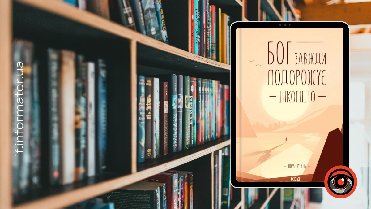 Бог завжди подорожує інкогніто