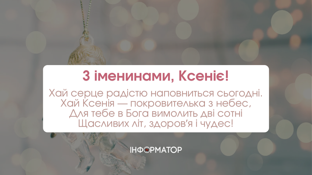 Іменини Ксенії