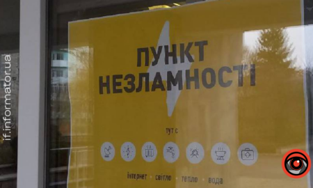 пункт незламності в Івано-Франківській області