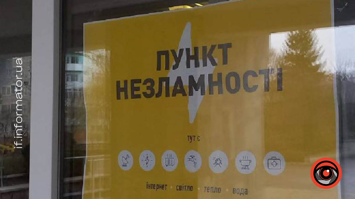 пункт незламності в Івано-Франківській області