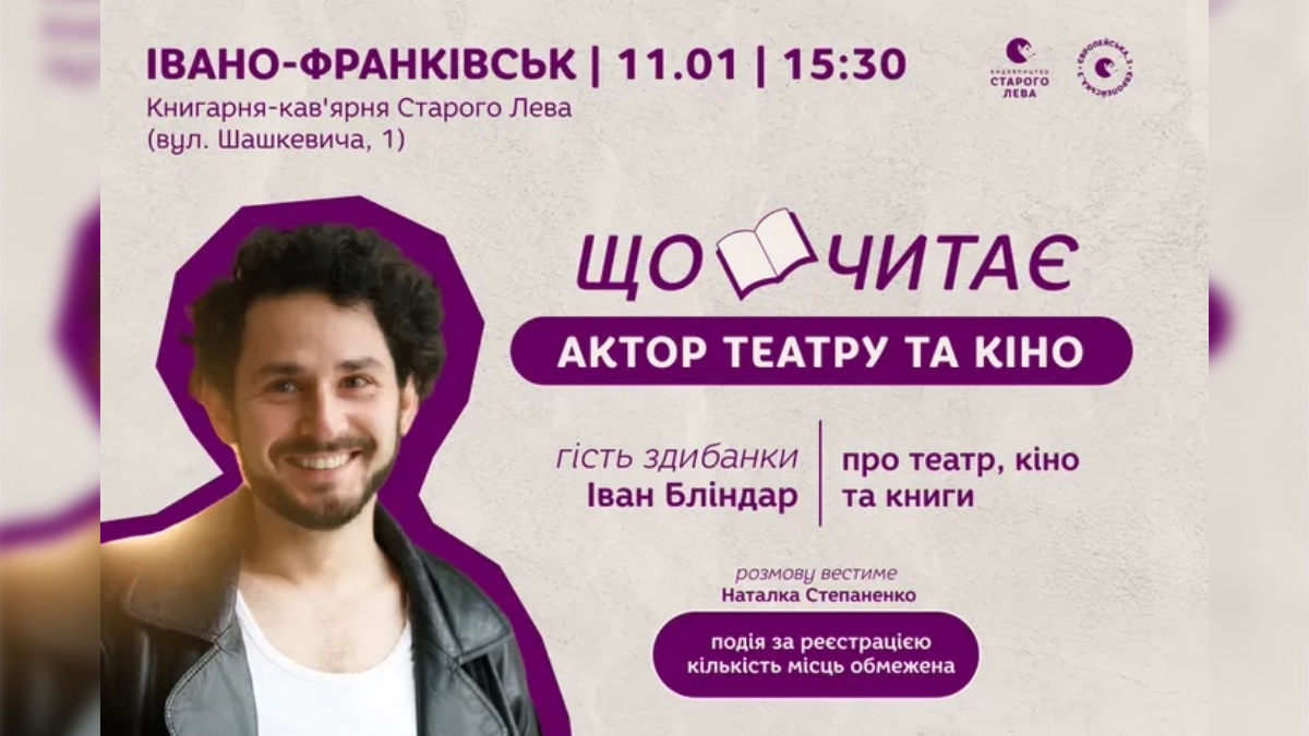 В Івано-Франківську відбудеться зустріч із актором театру і кіно Іваном Бліндаром