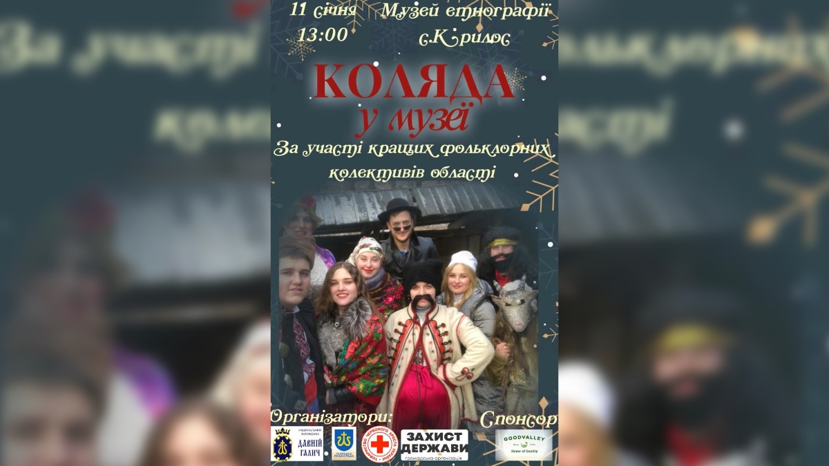 На Івано-Франківщині відбудеться різдвяний фестиваль «Коляда в музеї»