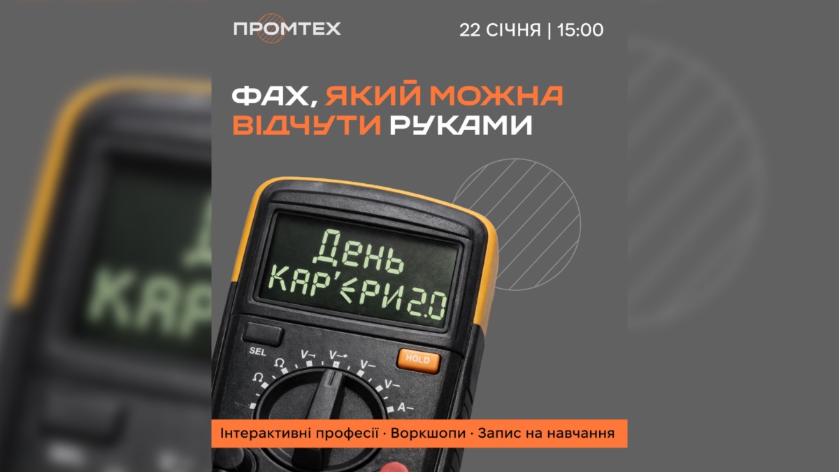 22 січня в Івано-Франківську відбудеться «День кар'єри»