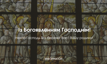 З Богоявленням Господнім