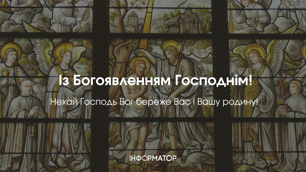 З Богоявленням Господнім