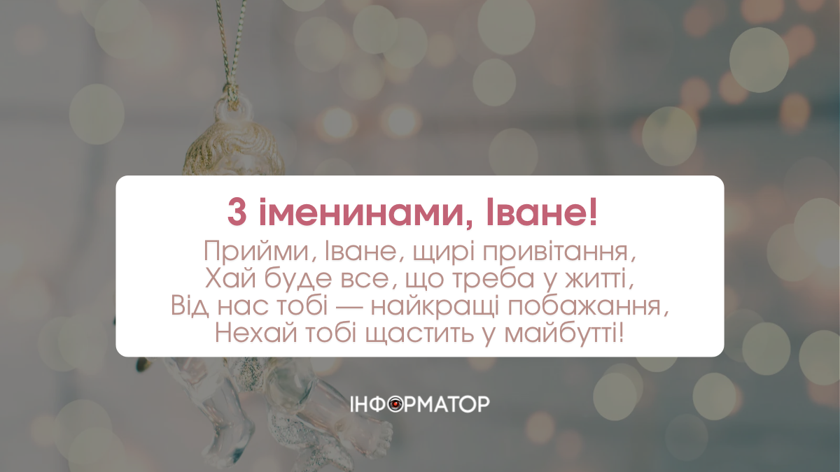 Іменини Івана