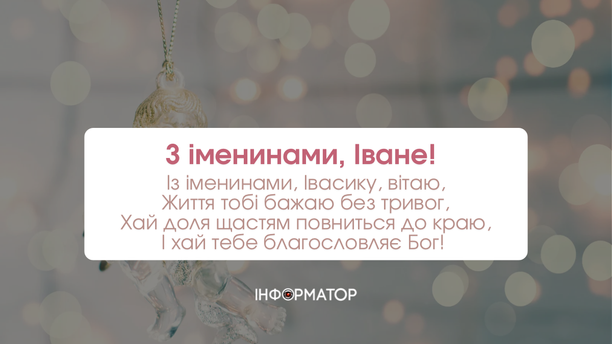 Іменини Івана