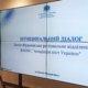 муніципальний діалог