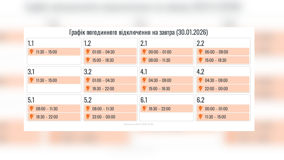 графік відключень 30 січня