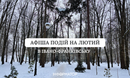 Куди піти в Івано-Франківську у лютому