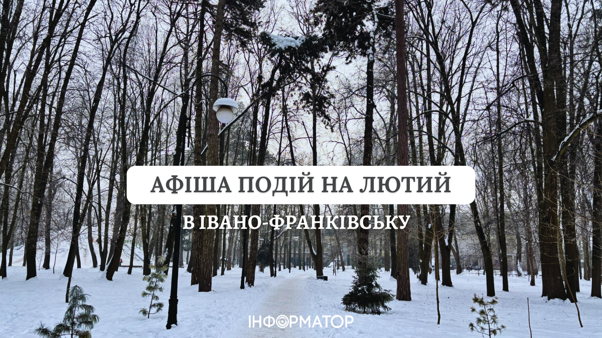 Куди піти в Івано-Франківську у лютому