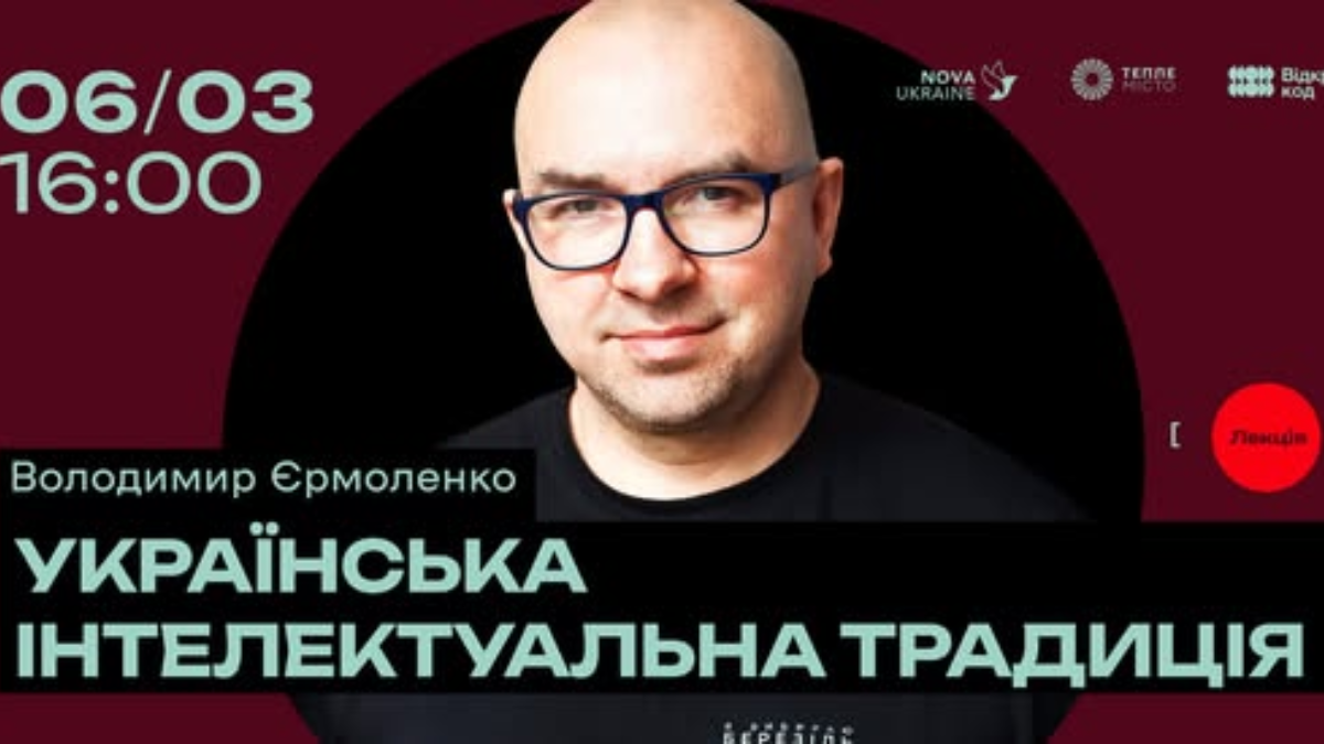У Франківську Володимир Єрмоленко прочитає лекцію
