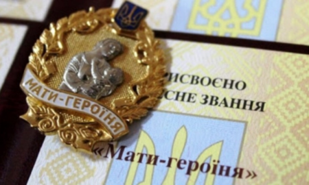 звання «Мати — героїня»