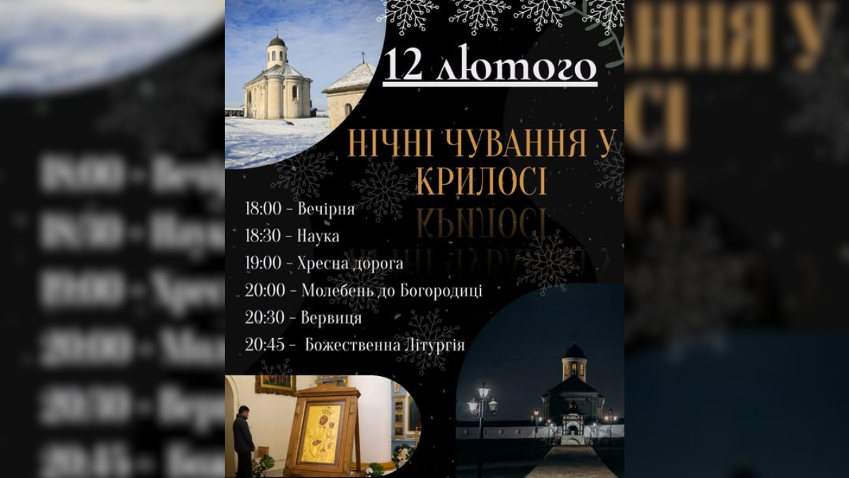 Вірян Прикарпаття запрошують на традиційні нічні чування до Крилосу