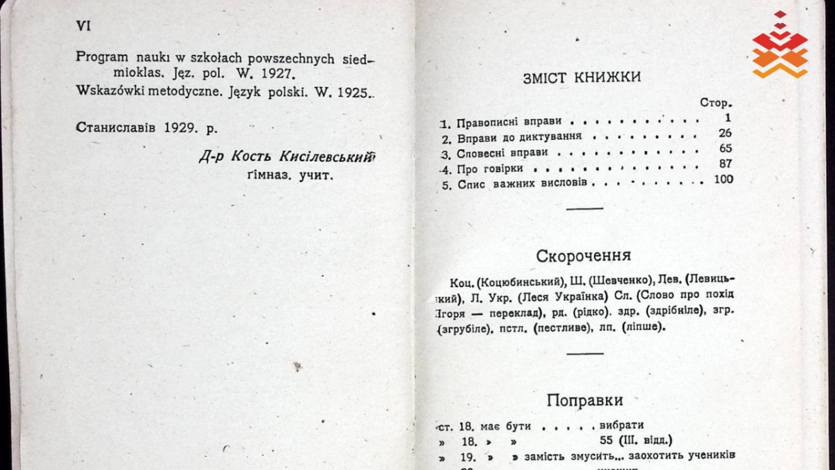 У колекції Івано-Франківського краєзнавчого музею зберігається видання посібника для вчителів майже 100-річної давнини