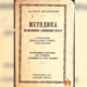 У колекції Івано-Франківського краєзнавчого музею зберігається видання посібника для вчителів майже 100-річної давнини