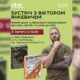 У Франківську відбудеться зустріч із письменником-військовослужбовцем Віктором Янкевичем