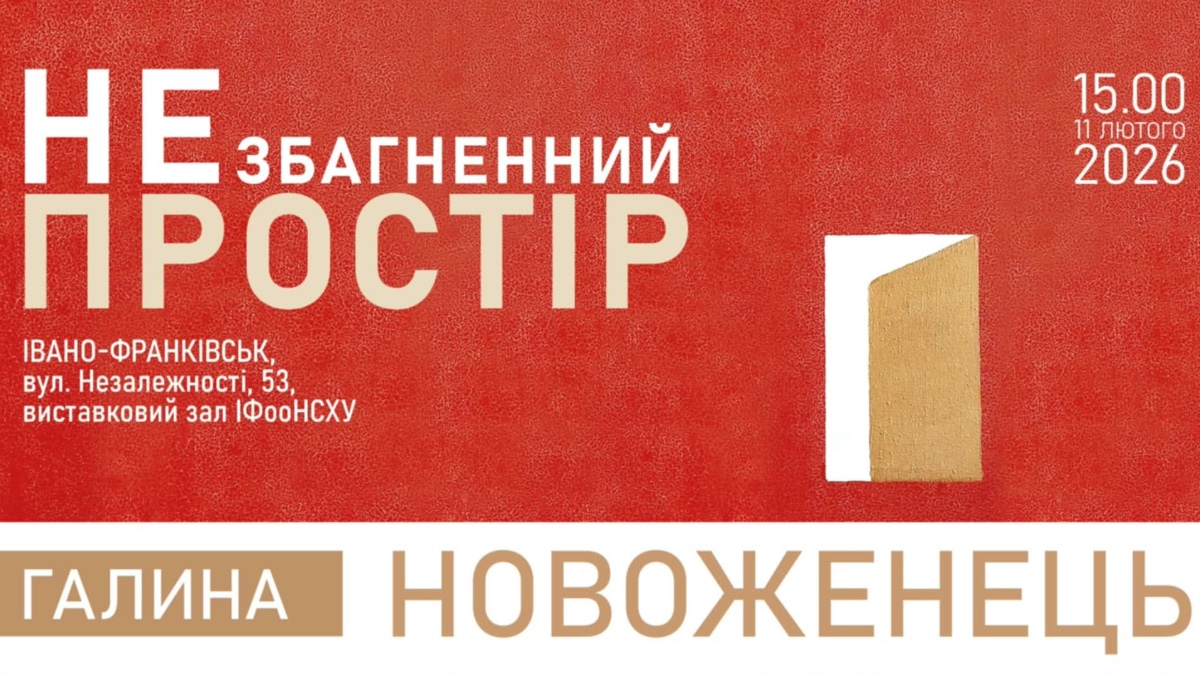 В Івано-Франківську презентують нову виставку «Простір незбагненний»