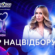 Сьогодні оберуть учасника від України на пісенний конкурс «Євробачення-2026»: де дивитись і як голосувати