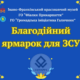 У Франківській ратуші відбудеться дводенний благодійний ярмарок для ЗСУ