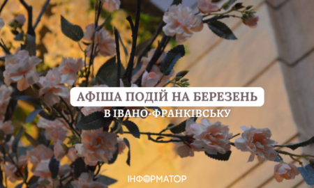 Куди піти в Івано‑Франківську в березні