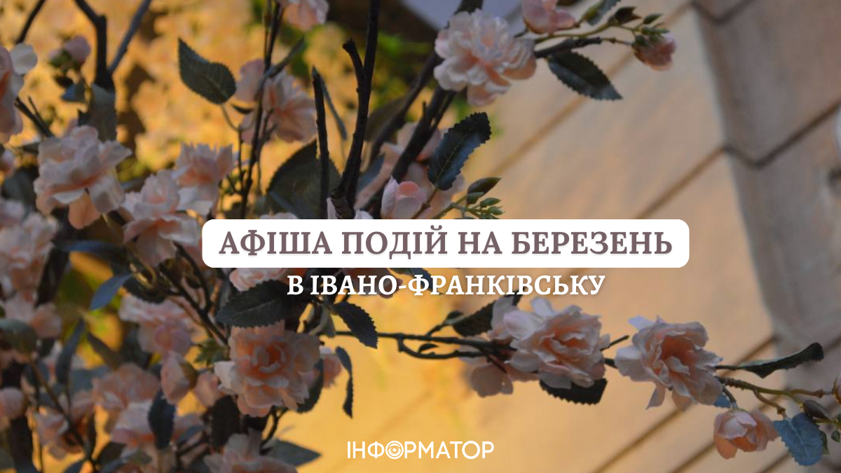 Куди піти в Івано‑Франківську в березні