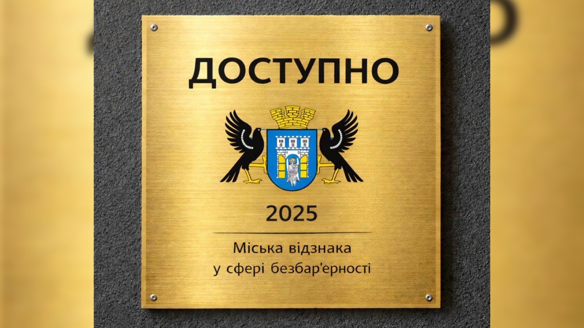 В Івано-Франківську запроваджують відзнаку безбар'єрноті «Доступно»