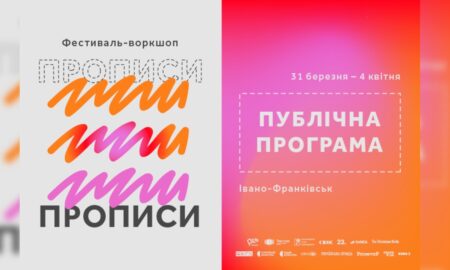 У Франківську відбудеться літературний фестиваль «Прописи» (ПРОГРАМА)