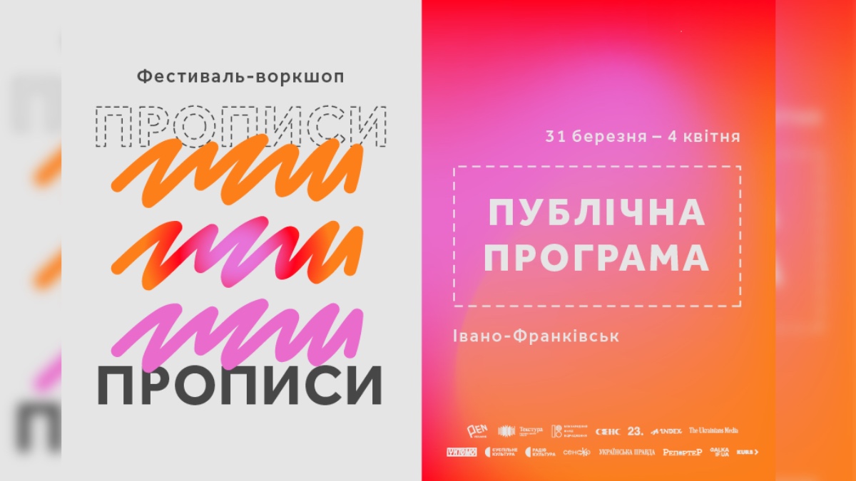 У Франківську відбудеться літературний фестиваль «Прописи» (ПРОГРАМА)