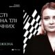 Мешканців Івано-Франківська запрошують на зустріч з історикинею Оленою Стяжкіною