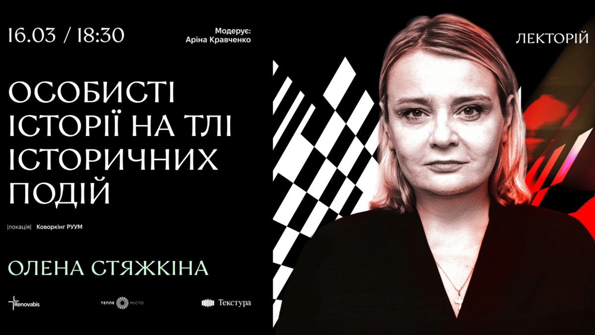 Мешканців Івано-Франківська запрошують на зустріч з історикинею Оленою Стяжкіною