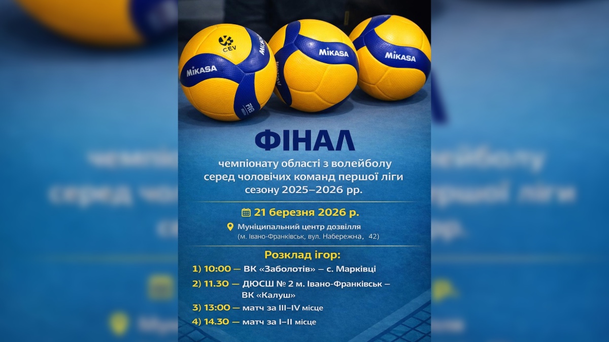 Розклад чепіонату області з волейболу 21 березня 2026 року
