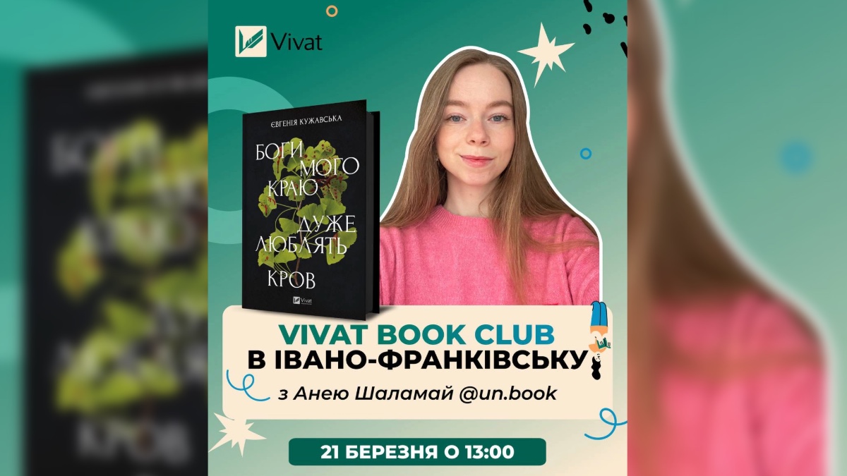 Анонс «Vivat book club» на березень 2026 року