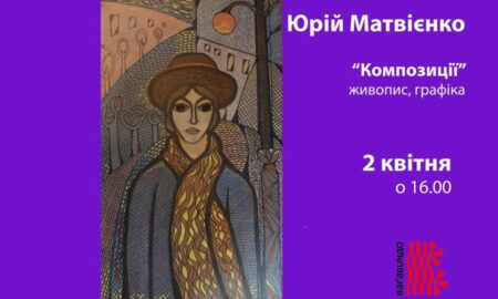 Франківців запрошують на виставку живопису та графіки Юрія Матвієнка «Композиції»