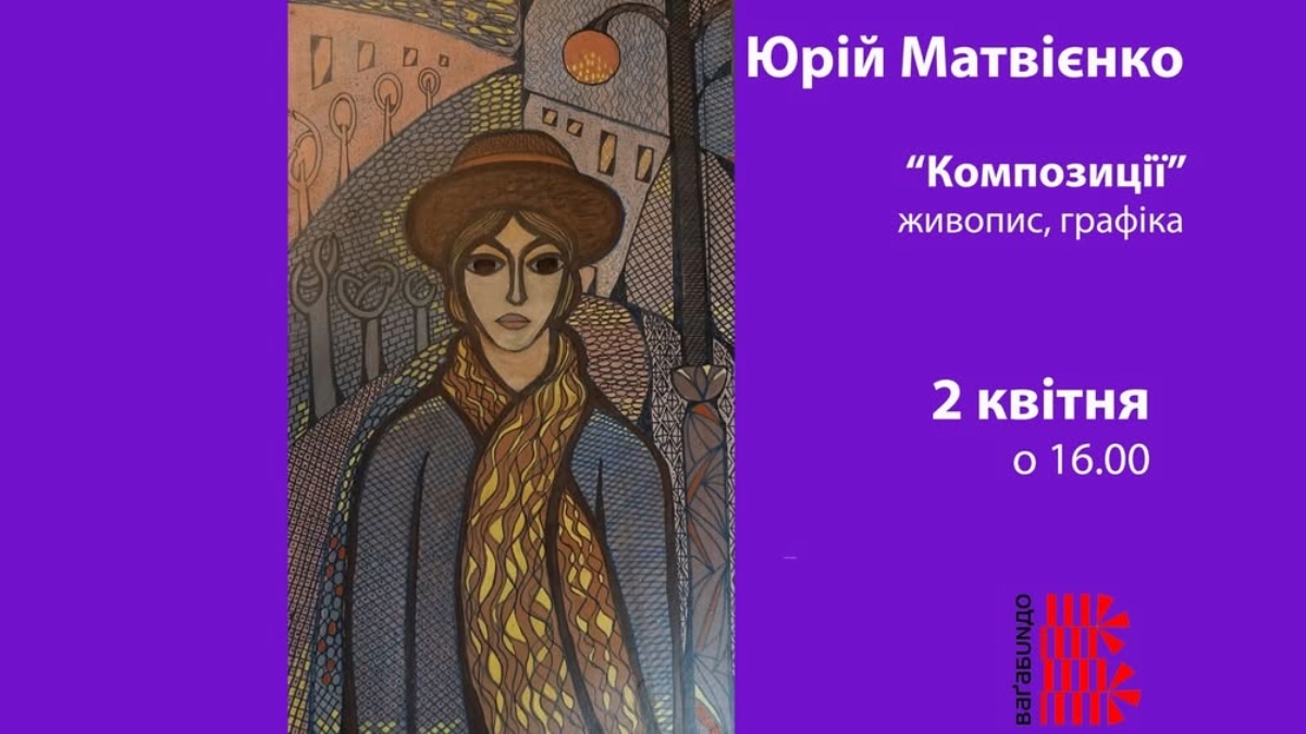 Франківців запрошують на виставку живопису та графіки Юрія Матвієнка «Композиції»