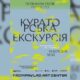 В Івано-Франківську запрошують на відкриття виставки «Полином поле поросло»