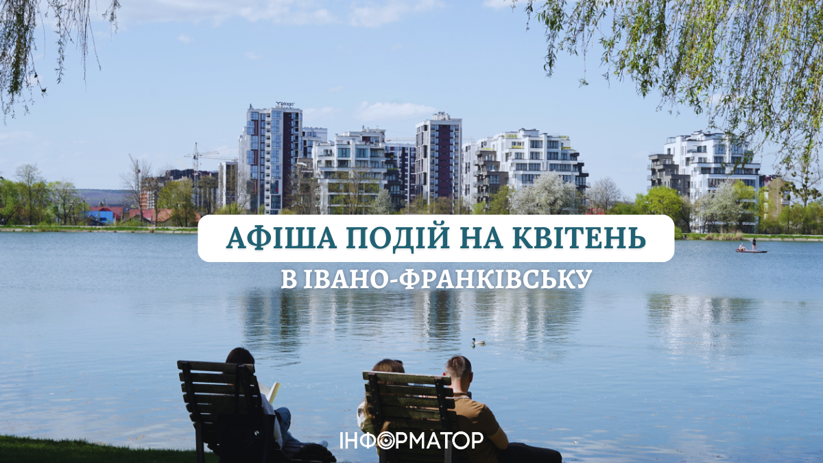 Куди піти у Франківську в квітні