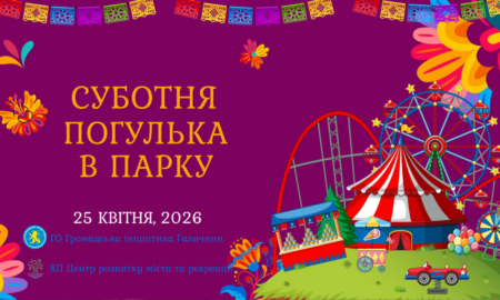 У Франківську відбудеться «Суботня погулька в парку»