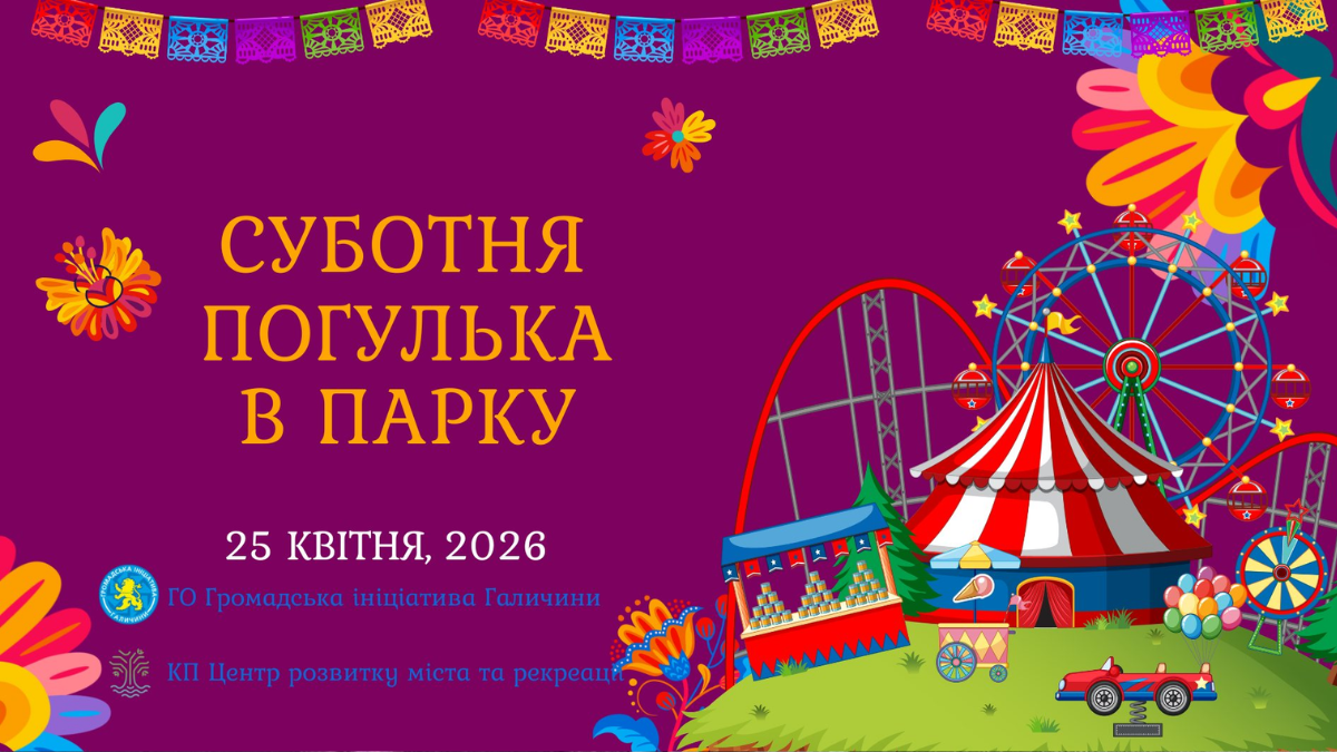 У Франківську відбудеться «Суботня погулька в парку»